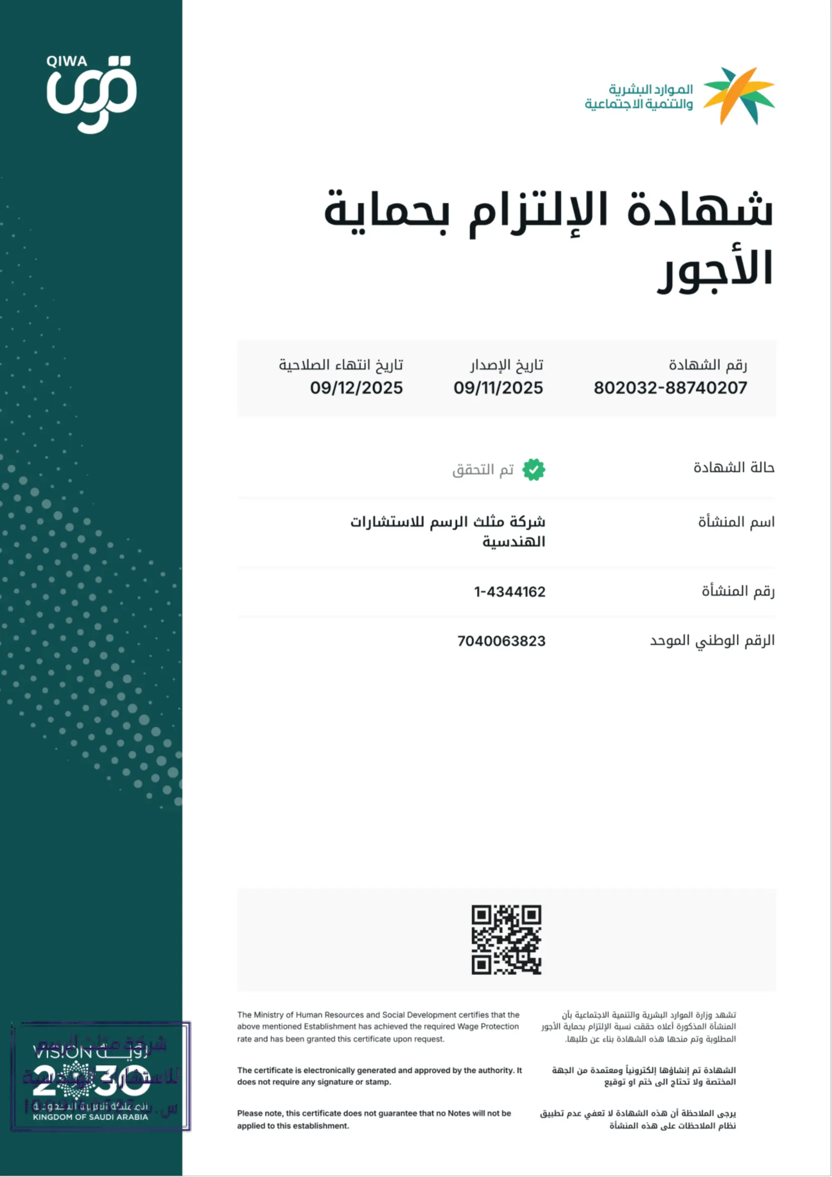 شهادة الالتزام بحماية الأجور